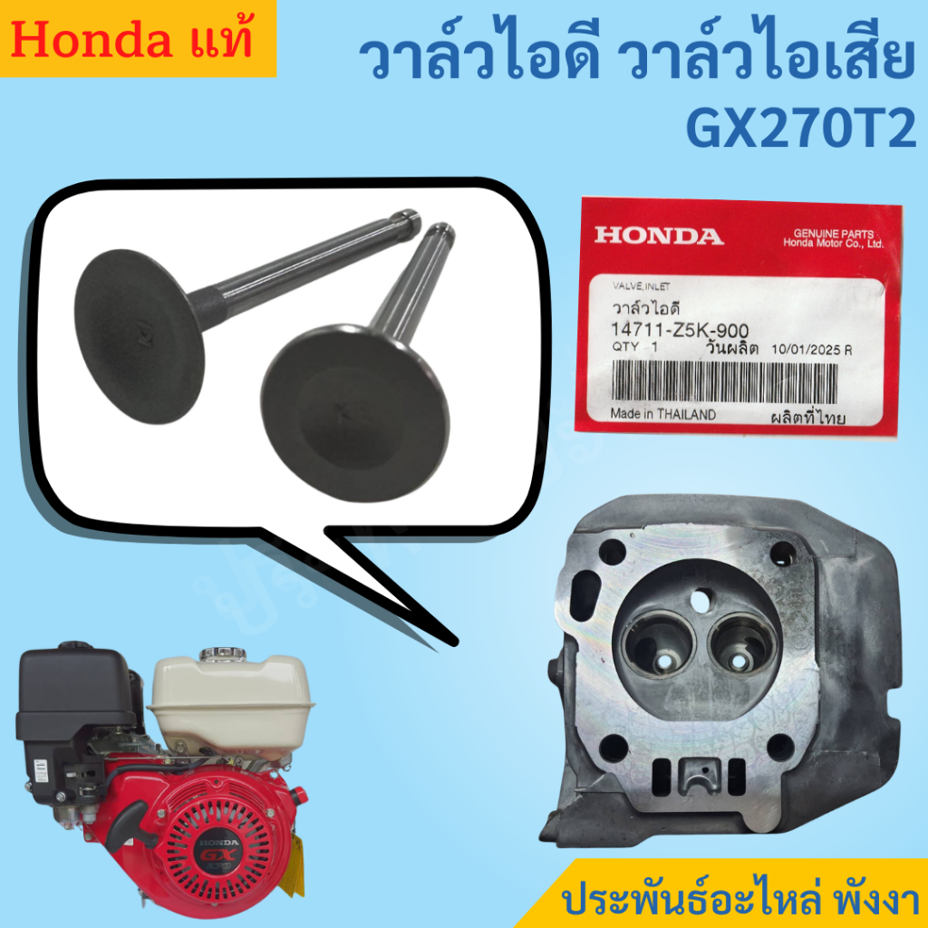 Honda ชุดวาล์วไอดี วาล์วไอเสีย GX240 GX270T2 แท้