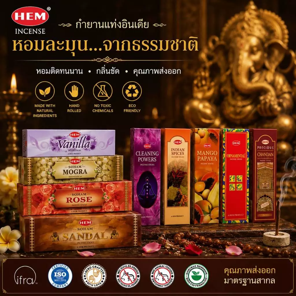กำยานแท่ง HEM อินเดียแท้ กลิ่นหอมชัด จุดได้นาน 1 กล่อง ประมาณ 10 ก้าน แถมแท่นปูนสำหรับปักกำยาน
