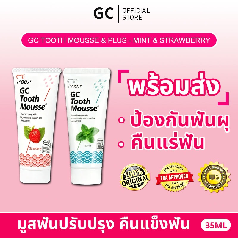 (หมดอายุ 2028+) GC Tooth Mousse Plus™ ครีมบำรุงฟัน แคลเซียมชีวภาพ + ฟลูออไรด์