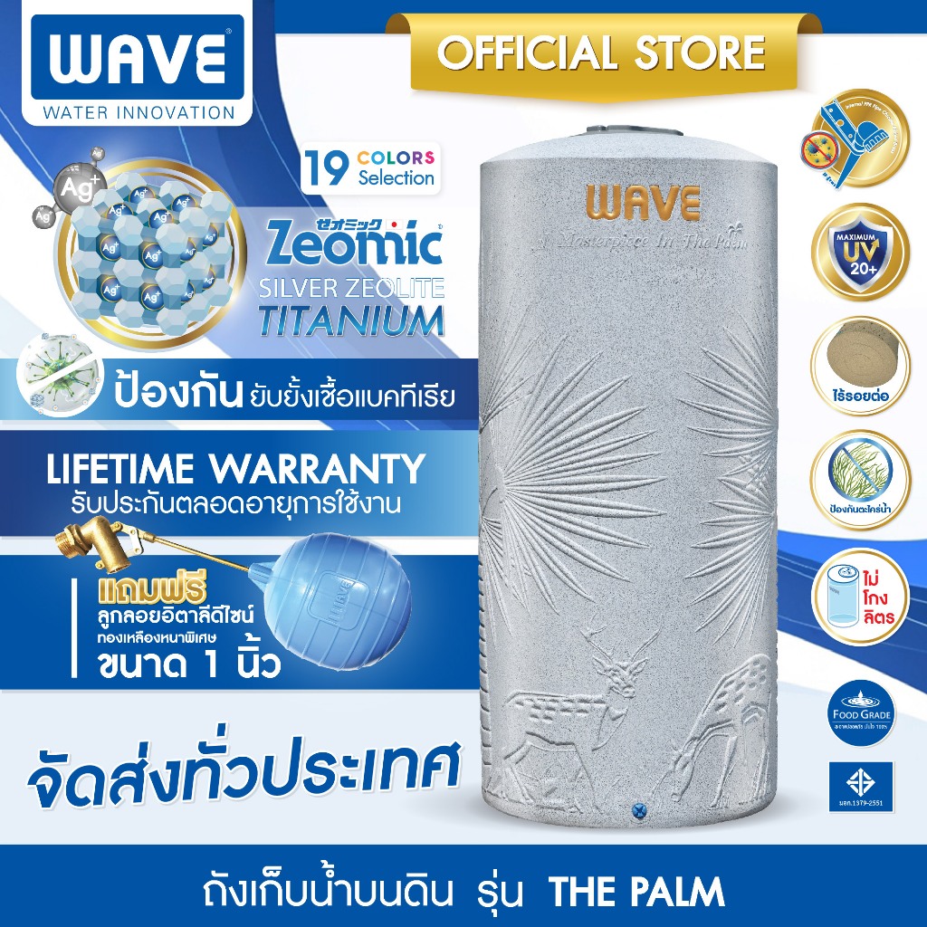 WAVE ถังเก็บน้ำ เวฟ รุ่น The Palm (เดอะปาล์ม) หนาพิเศษ / แอนตี้แบคทีเรีย / รับประกันตลอดอายุการใช้งาน 500-2000 ลิตร