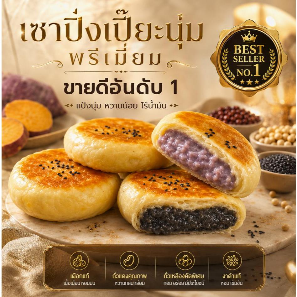 (ขนมคลีนแคลน้อยอร่อย) เซาปิ่งเปี๊ยะนุ่ม สูตรเยาวราชแท้ แป้งมันเทศ ไส้หวานน้อย หอมละมุน ขายดี 15 ปี