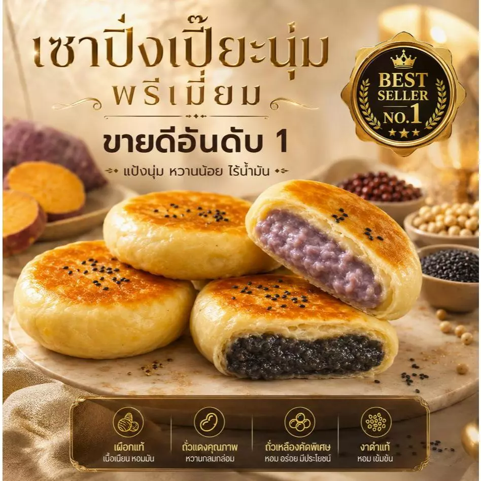 (ขนมคลีนแคลน้อยอร่อย) เซาปิ่งเปี๊ยะนุ่ม สูตรเยาวราชแท้ แป้งมันเทศ ไส้หวานน้อย หอมละมุน ขายดี 15 ปี