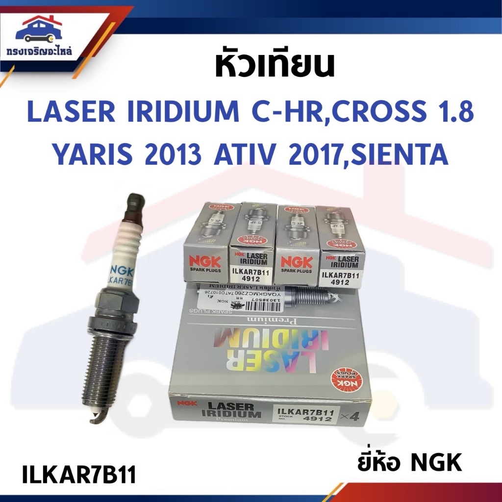 หัวเทียน LASER IRIDIUM C-HR,CROSS 1.8 ,YARIS 2013, ATIV 2017, SIENTA (ILKAR7B11)
