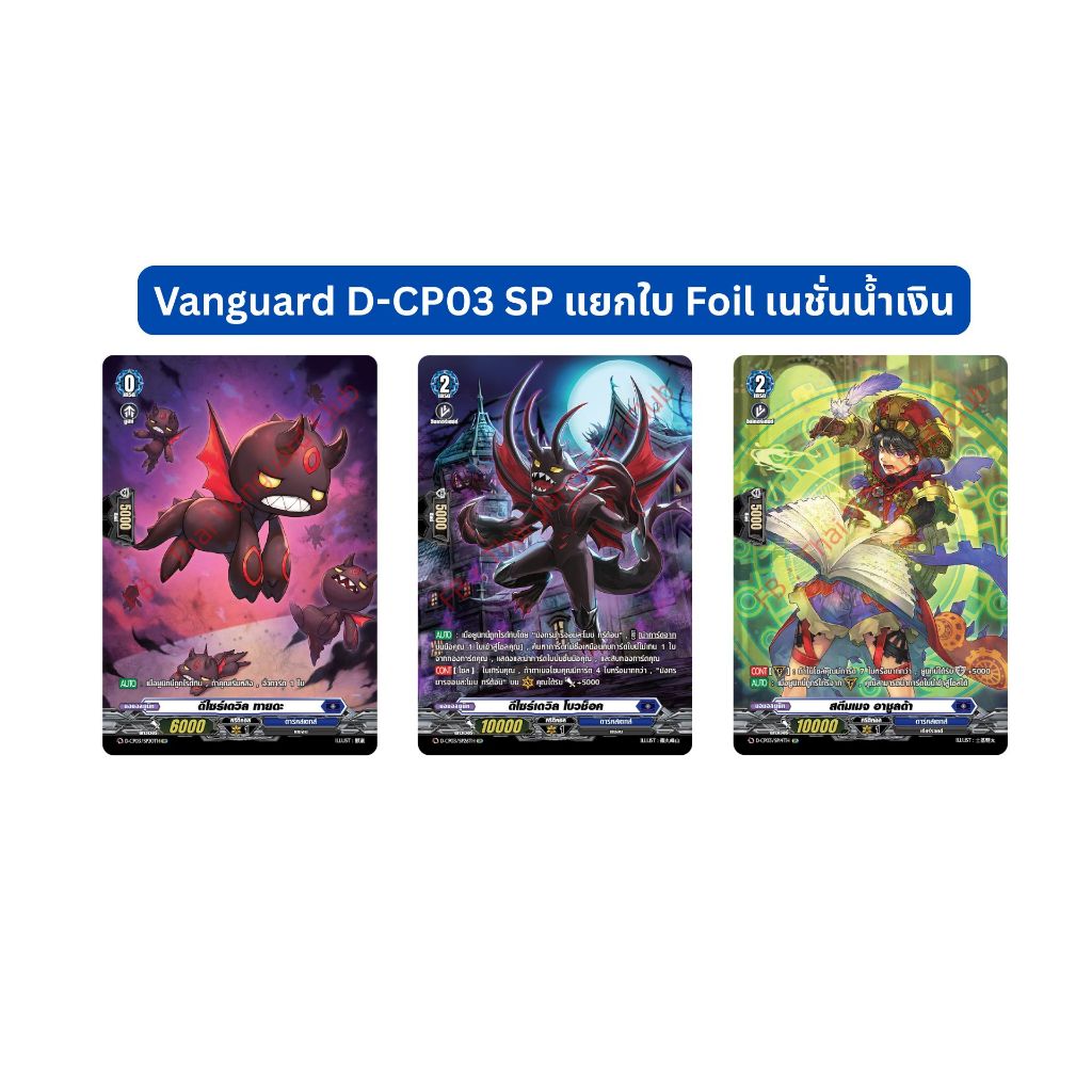 Vanguard D-CP03 SP แยกใบ Foil เนชั่นน้ำเงิน