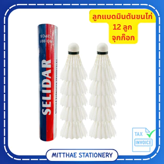 ลูกแบด ลูกขนไก่ SELIDAR No.001 ลูกแบดมินตัน คุณภาพดี พุ่งดี ไม่ต้านลม (1 หลอด = 12 ลูก)