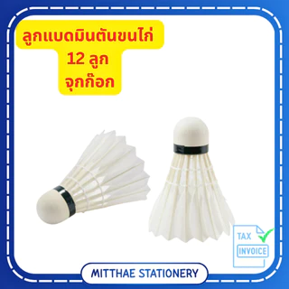 ลูกแบด ลูกขนไก่ SELIDAR No.001 ลูกแบดมินตัน คุณภาพดี พุ่งดี ไม่ต้านลม (1 หลอด = 12 ลูก)