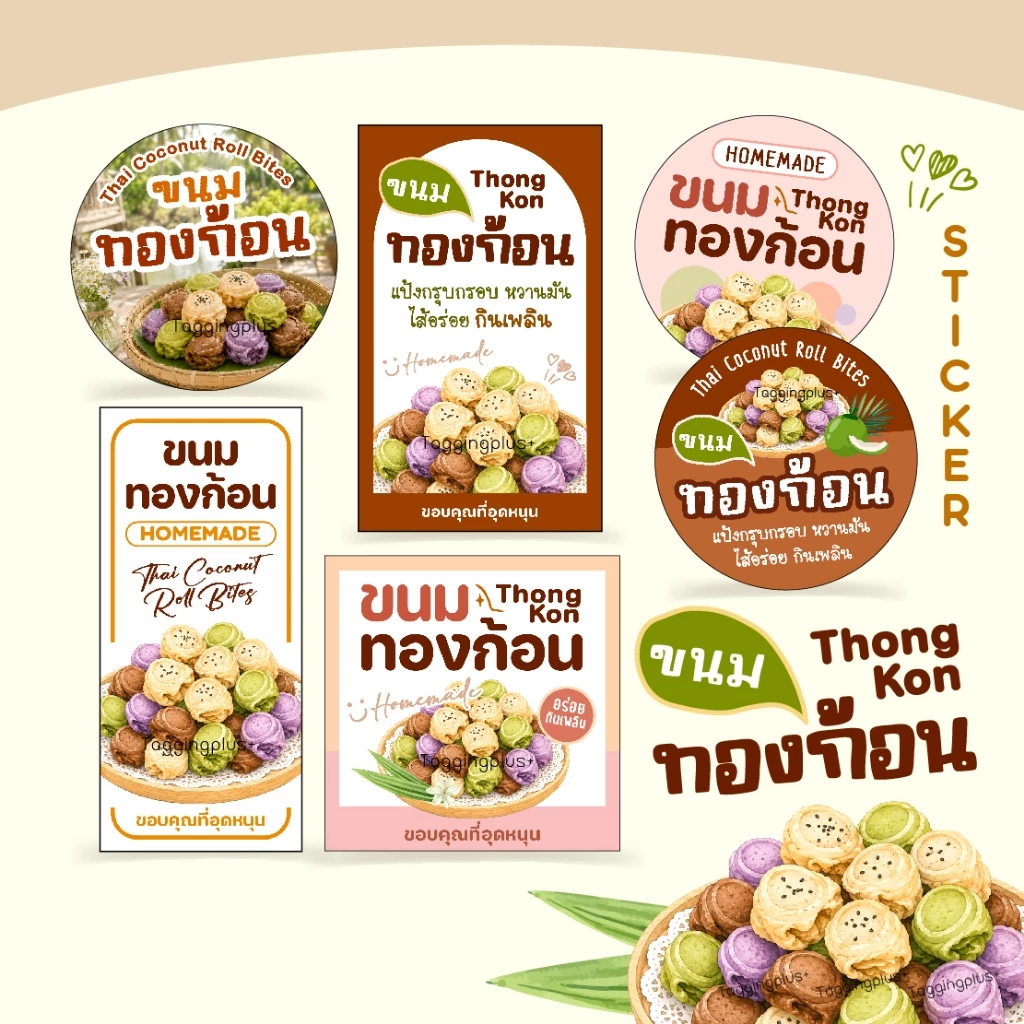 สติกเกอร์ขนมทองก้อน ทองม้วนก้อนกลมใส่ไส้, สติกเกอร์กระดาษเนื้อมันเงา