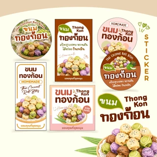 สติกเกอร์ขนมทองก้อน ทองม้วนก้อนกลมใส่ไส้, สติกเกอร์กระดาษเนื้อมันเงา