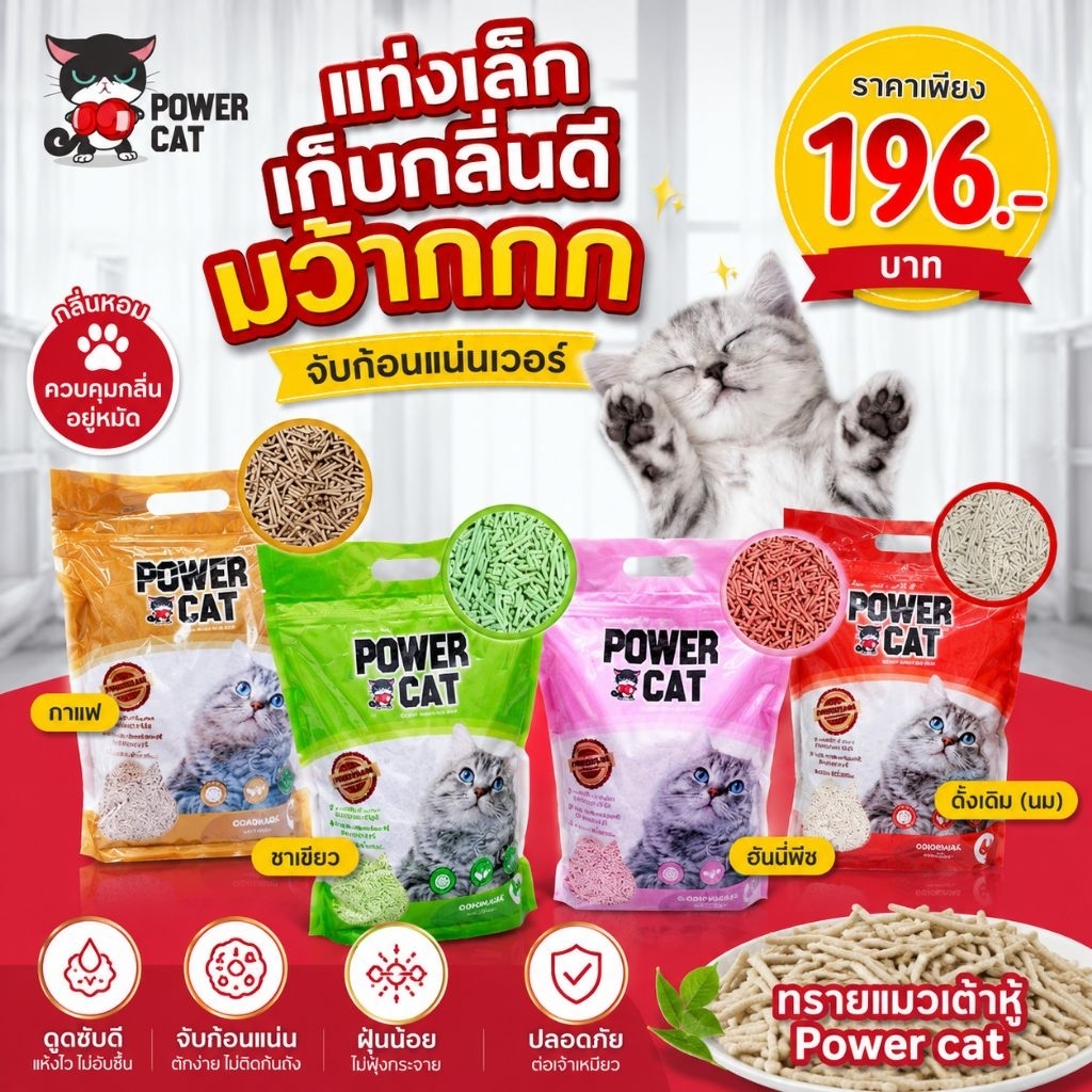 ทรายเต้าหู้ Power Cat ขนาด 6 ลิตร