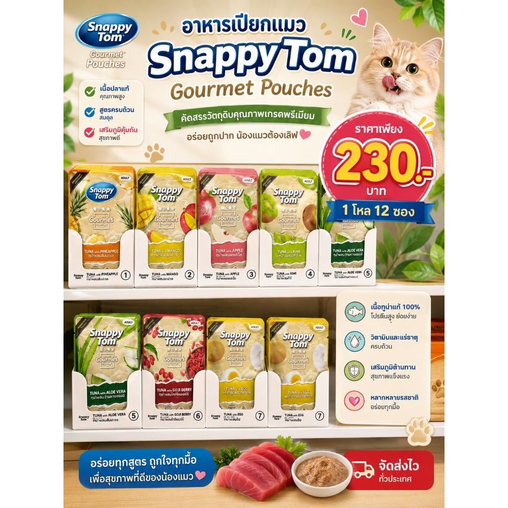 อาหารเปียก Snappy Tom ยกโหล 12 ซอง