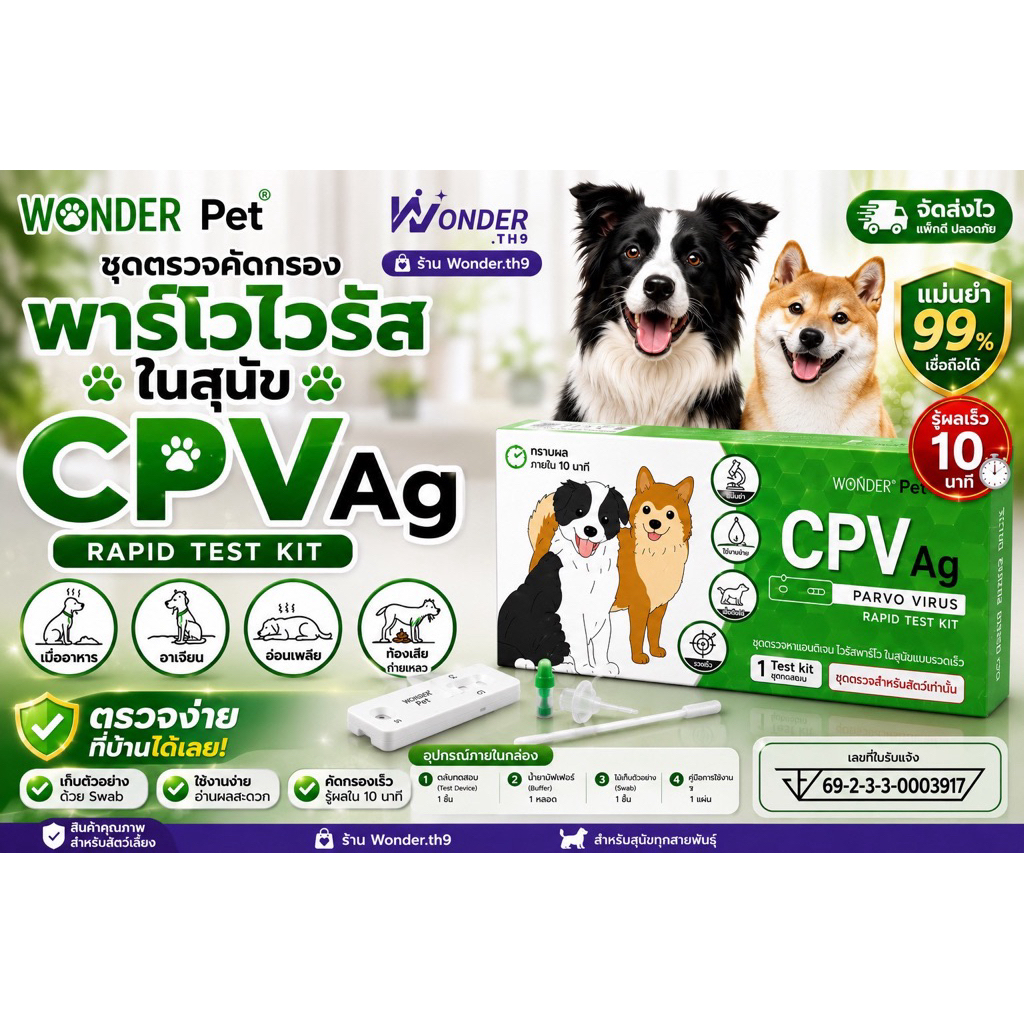 Wonder Pet ชุดตรวจไวรัสพาร์โวในสุนัข CPV Ag Rapid Test Kit ตรวจพาร์โวสุนัข ชุดตรวจ CPV สำหรับสุนัข ร