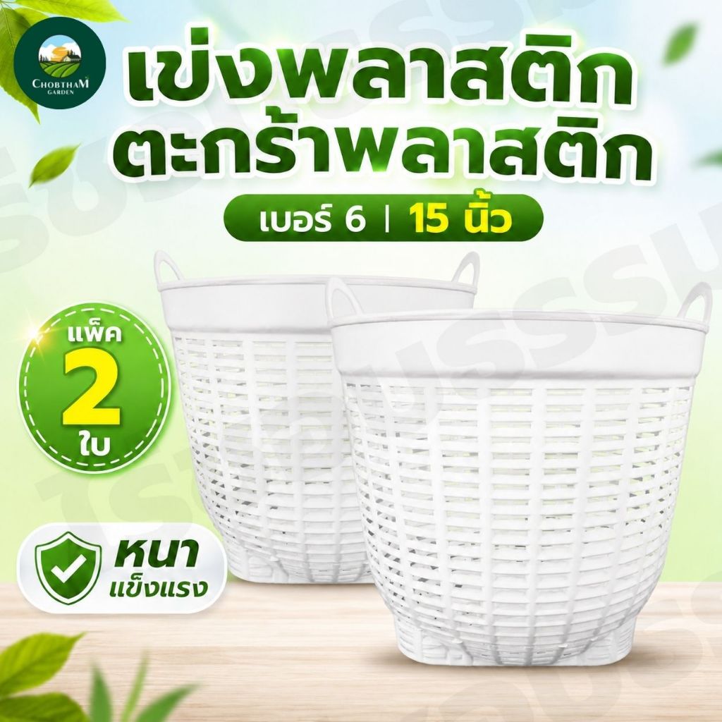 ( เข่งพลาสติก 5 ใบ) เข่งพลาสติก เข่งปลูกต้นไม้ ตะกร้าพลาสติก (เบอร์6)  15 นิ้ว แพ็ค 5 ใบ  หลายสี หนา แข็งแรง
