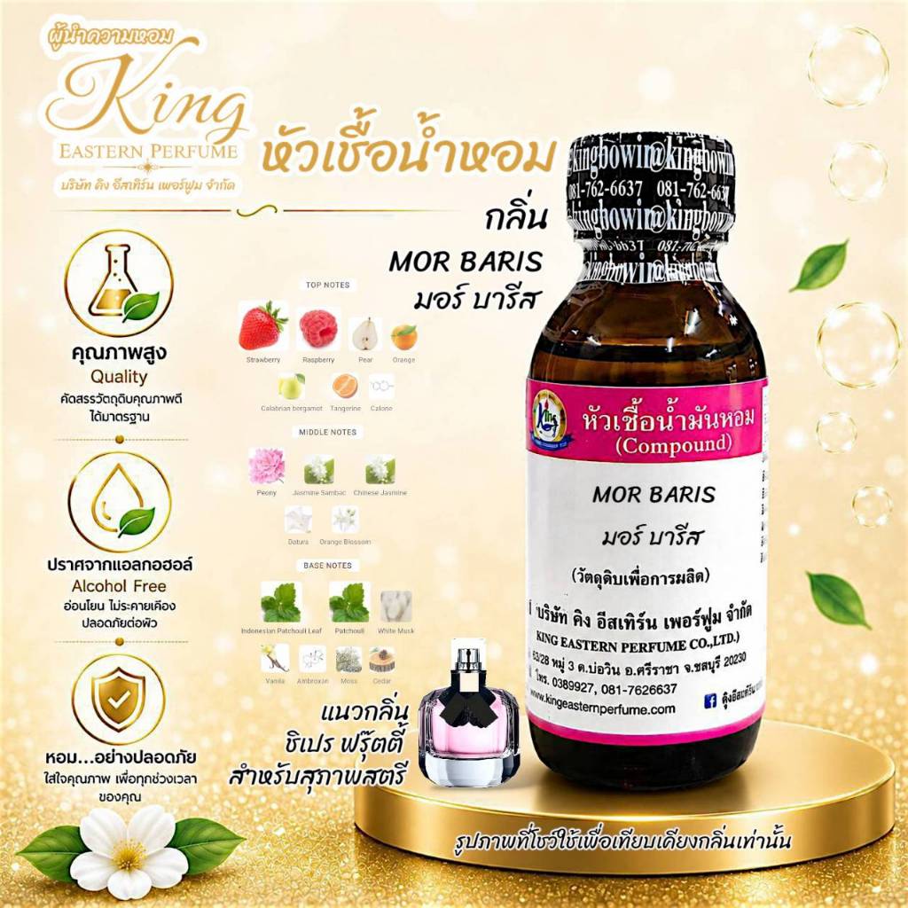 กลิ่น MOR BARIS (มอร์ บารีส) หัวเชื้อน้ำหอม 100%