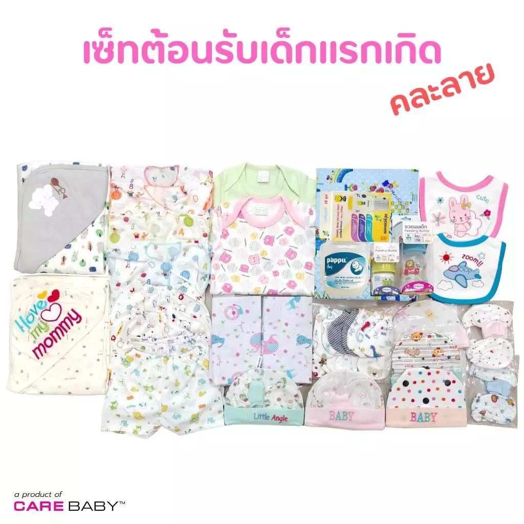 carebaby2020 เซ็ทต้อนรับเด็กแรกเกิด 27 ชิ้น เซ็ตเด็กชาย-เซ็ตเด็กหญิง