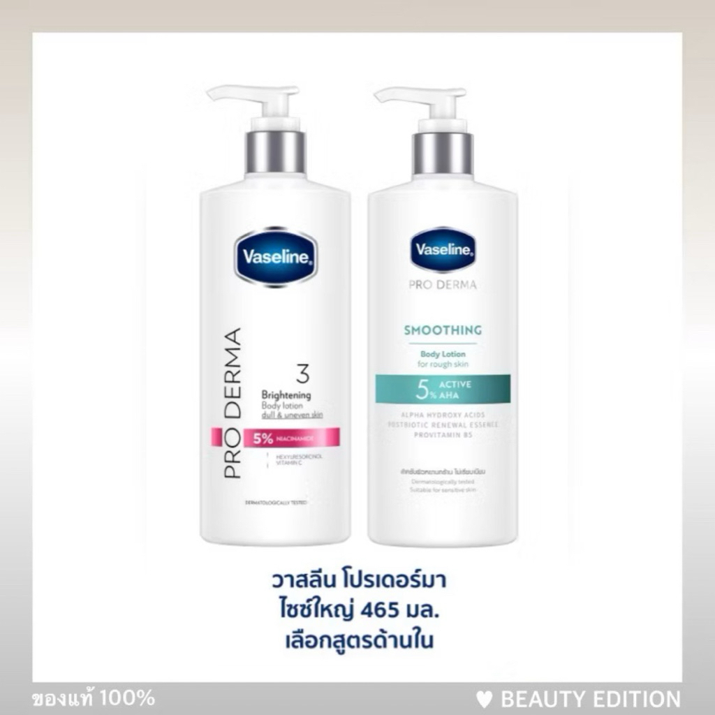 Up size วาสลีน โปร เดอร์มา โลชั่น บอดี้แอมพูล 465 มล.(ใหม่ ไม่เหนียว) Vaseline Proderma Body Lotion 465ml สูตร3 , สูตร5