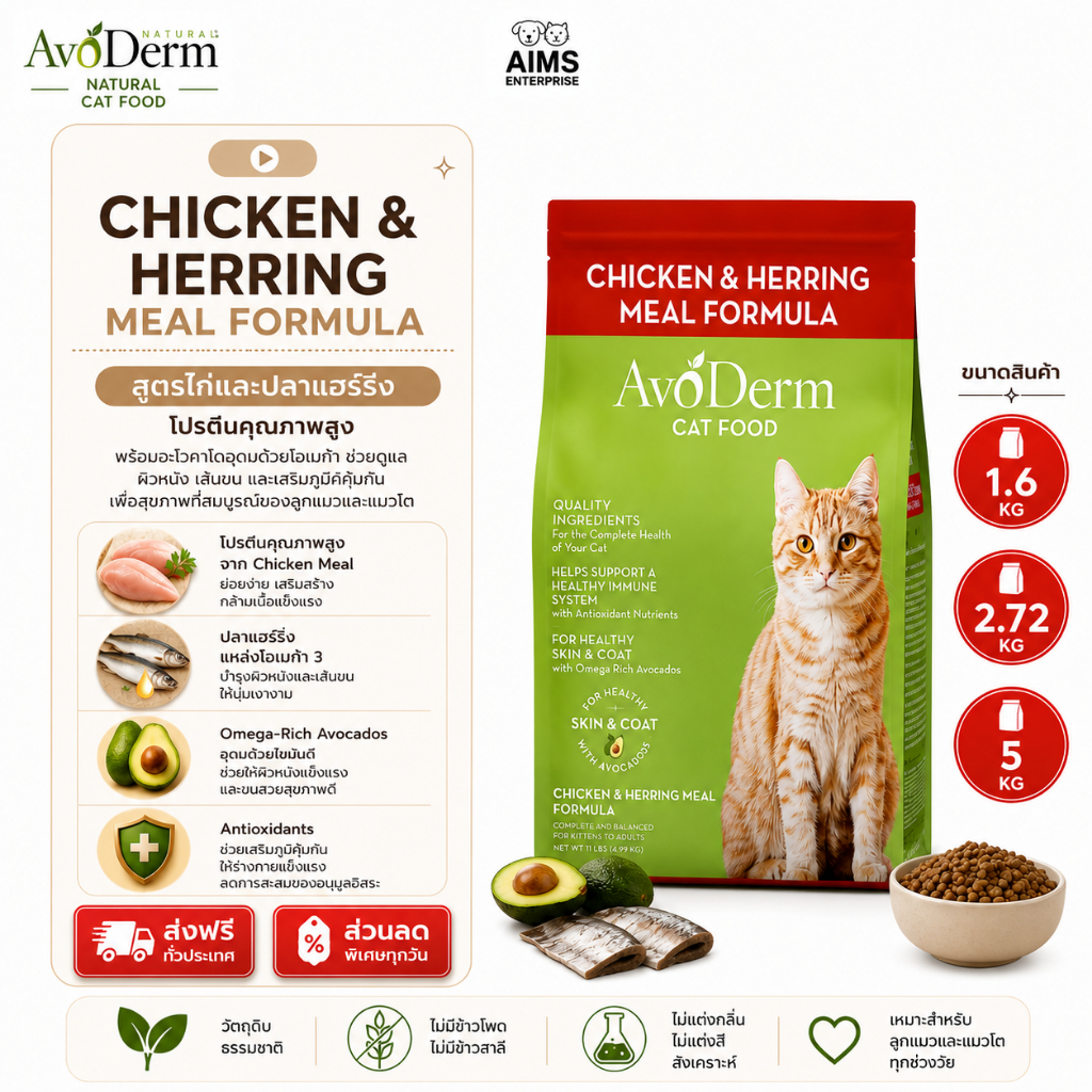 AvoDerm Kitten & Adult Formula อาหารแมวพรีเมียม ลูกแมว และแมวโต โปรตีนสูง ขนสวย ผิวหนังดี โภชนาการครบถ้วน