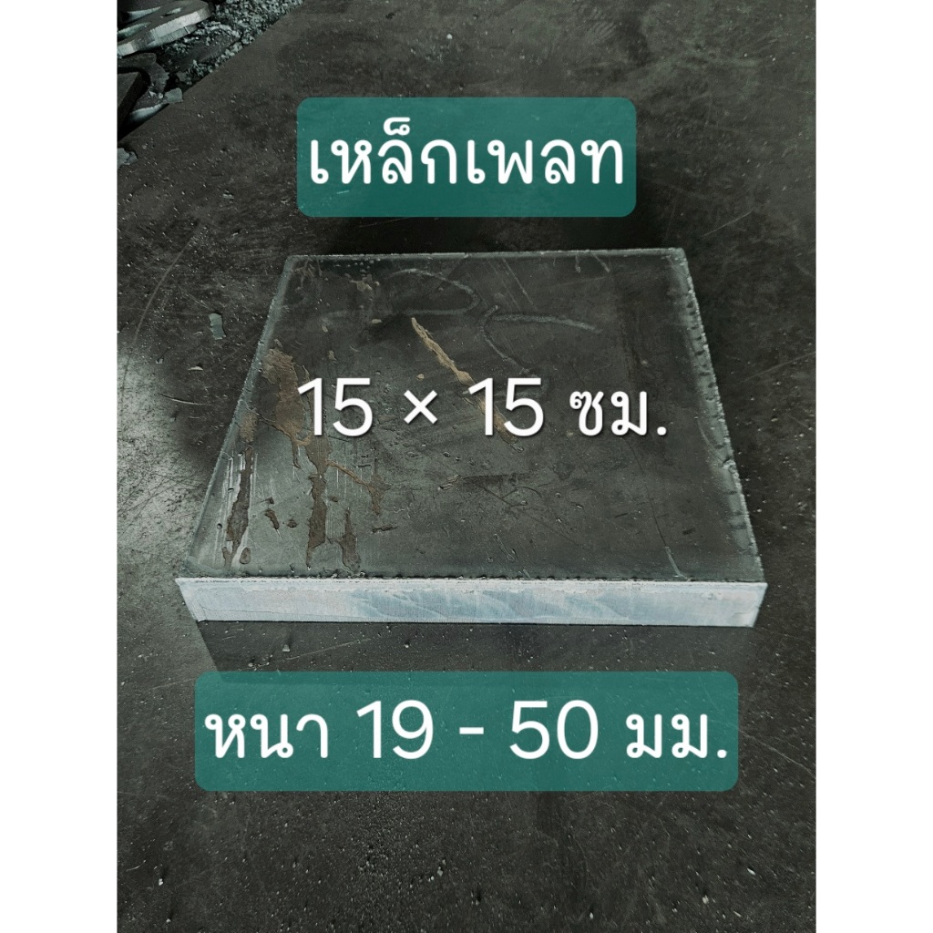 เหล็กเพลท 15 x 15 ซม. ความหนา 19-50 มม.เหล็กแผ่น เหล็ก SS400
