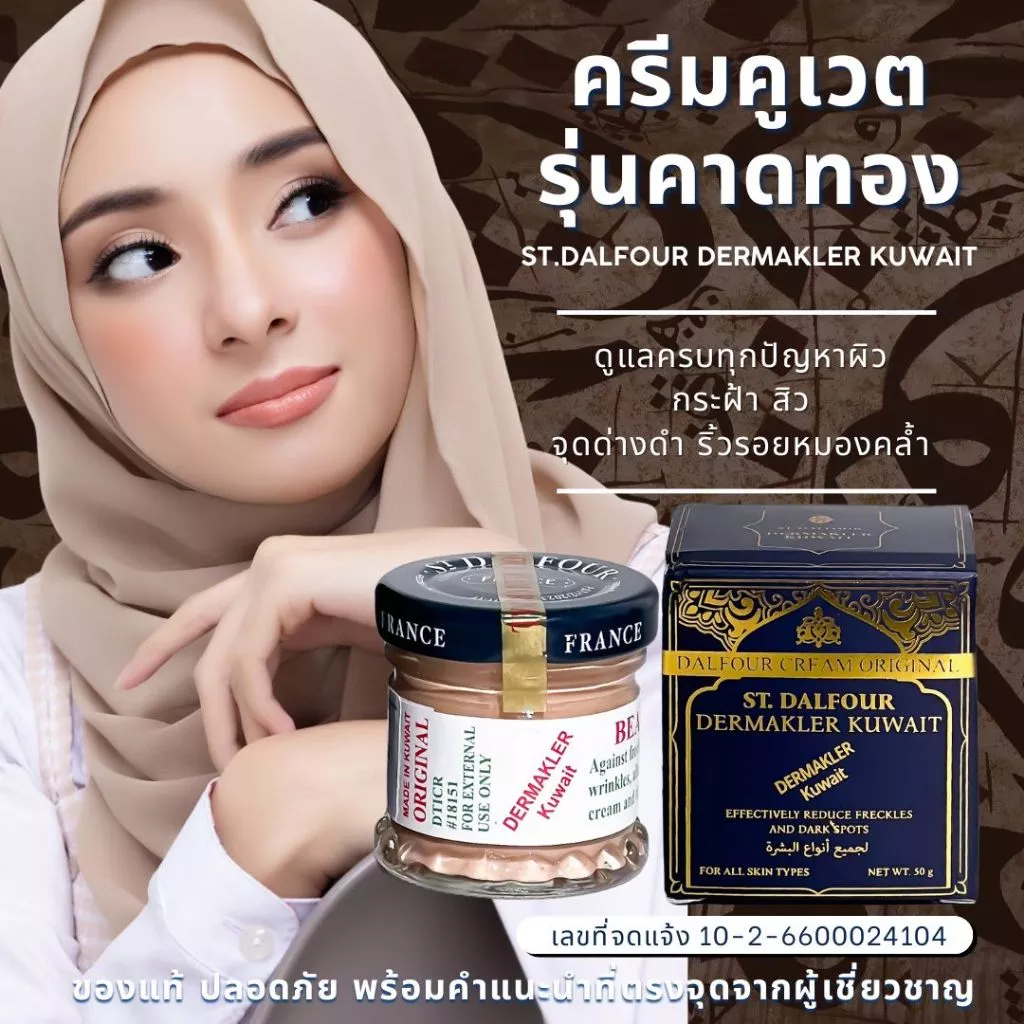 ครีมคูเวตของแท้100% ครีมคูเวตรุ่นคาดทอง ฝ้าหนาหน้าดำ ขาดความมั่นใจ!ครีมนำเข้าสลายฝ้ากระ ปรับผิวสว่างใสออร่าจับ