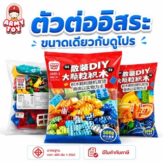 FEELO บล็อกตัวต่อขนาดใหญ่ 500 กรัม คละสี ของเล่นเสริมพัฒนาการเด็ก ฝึกสมาธิและจินตนาการ ขนาดเดียวกับดูโปร