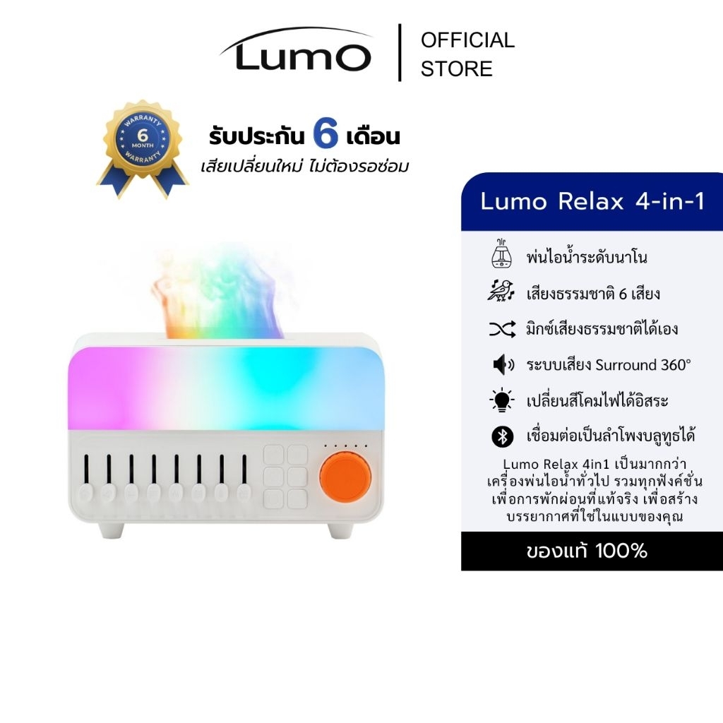 Lumo Relax 4in1 โคมไฟเสียงธรรมชาติอัจฉริยะ เสียงธรรมชาติในตัวผสมได้ ต่อบลูธูทเปิดเพลงได้ เปลี่ยนไฟ LED ได้