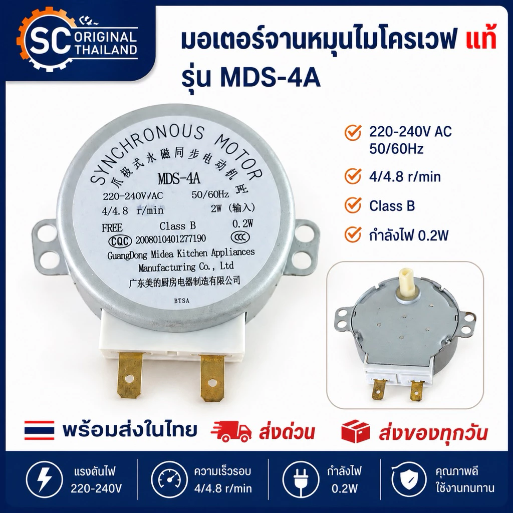 (แท้)มอเตอร์หมุนจานไมโครเวฟ AC220-240V. 4/4.8 r/min 4W 50/60Hz / MDS-4A(แท้ใหม่)อะไหล่ไมโครเวฟแท้
