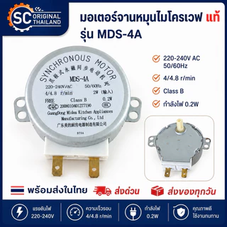 (แท้)มอเตอร์หมุนจานไมโครเวฟ AC220-240V. 4/4.8 r/min 4W 50/60Hz / MDS-4A(แท้ใหม่)อะไหล่ไมโครเวฟแท้