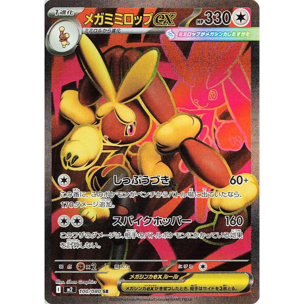 [Single Card][ M2: Inferno X] Mega Lopunny ex - 100/080