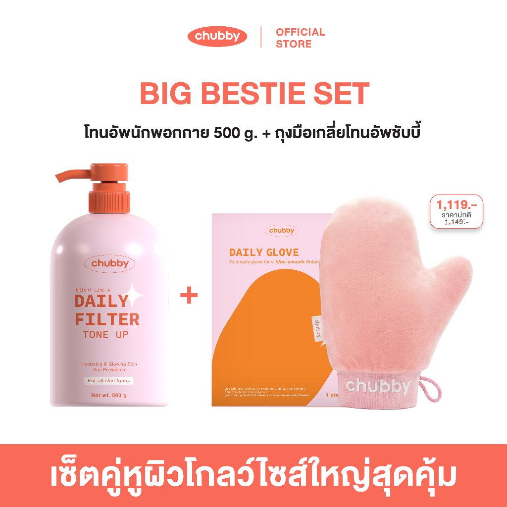 [BIG BESTIE SET] ไซส์นักพอกกาย Chubby Daily Filter Tone Up 500 g. + ถุงมือเกลี่ยโทนอัพชับบี้ Chubby Daily Glove