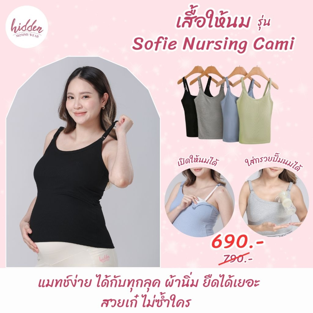 NEW " SOFIE NURSING CAMI " เสื้อให้นม มีซับในกันโป๊ ใส่สบาย สีสวยแมทช์ง่ายได้ทุกลุค