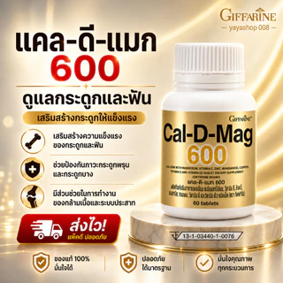 แคลเซียม กิฟฟารีน Cal-D-Mag 600 แคลเซียม แมกนีเซียม วิตามินดี3 กิฟฟารีนของแท้