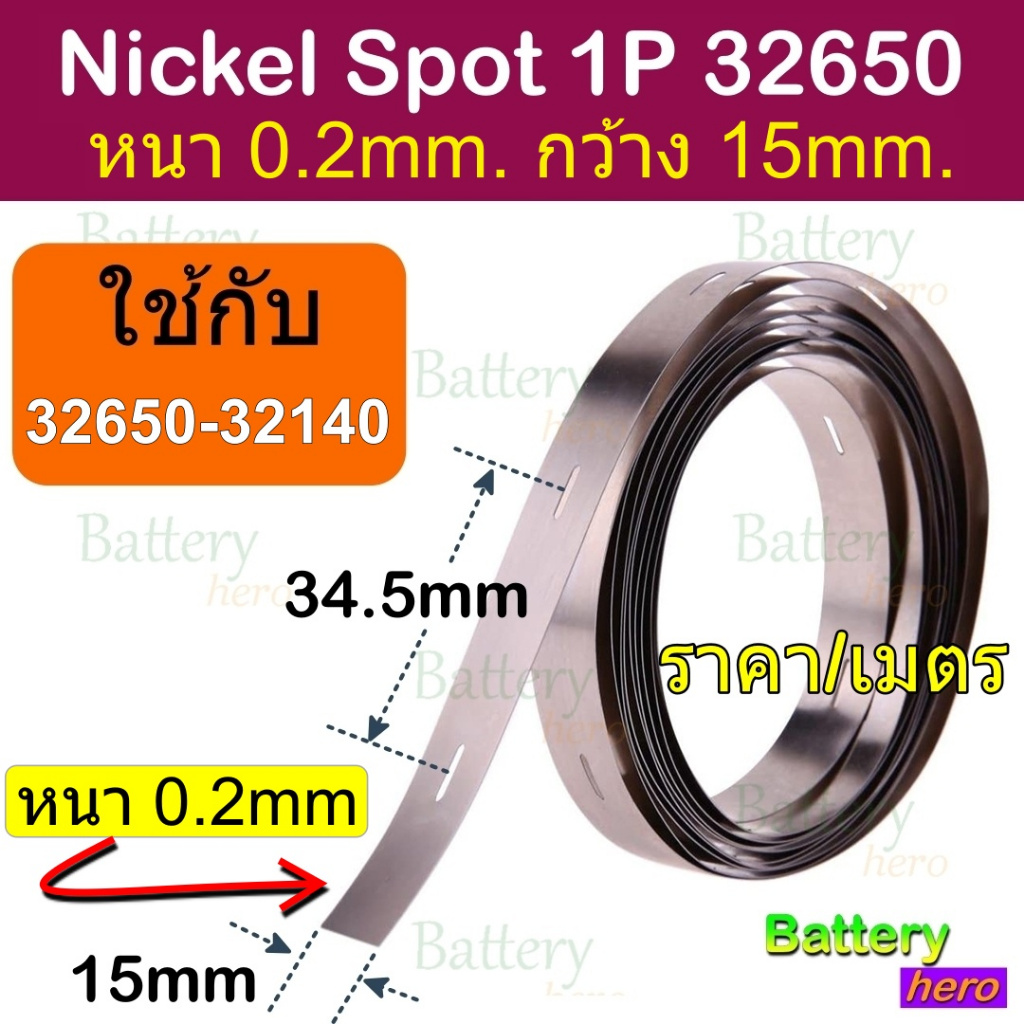 นิกเกิ้ล Nickel Spot เชื่อมขั๋วแบตเตอรี่ 18650, 21700 ,32700 32140 40140 แบบ 1P  เส้นเดี่ยว หนา 0.15-0.2มม. ราคาต่อเมตร