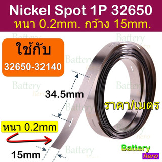 นิกเกิ้ล Nickel Spot เชื่อมขั๋วแบตเตอรี่ 18650, 21700 ,32700 32140 40140 แบบ 1P  เส้นเดี่ยว หนา 0.15-0.2มม. ราคาต่อเมตร