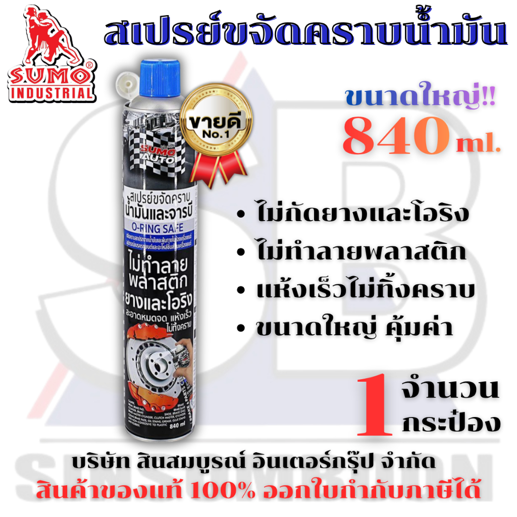 สเปรย์ขจัดคราบน้ำมัน SUMO น้ำยาขจัดน้ำมัน ล้างห้องเครื่อง ล้างเบรค ทำความสะอาดเบรค ซูโม่ SBMall