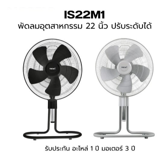 Hatari  (IS22M1) พัดลมอุตสาหกรรม 22 นิ้ว รับประกันมอเตอร์ 3 ปี