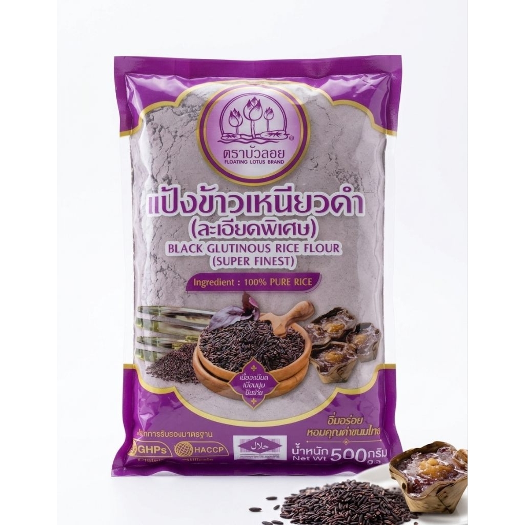 แป้งข้าวเหนียวดำ ตราบัวลอย (500g) แป้งบดละเอียดพิเศษ ทำจากข้าวเหนียวดำแท้ 100% นุ่มหนึบ หอมธรรมชาติ พร้อมส่ง