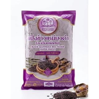 แป้งข้าวเหนียวดำ ตราบัวลอย (500g) แป้งบดละเอียดพิเศษ ทำจากข้าวเหนียวดำแท้ 100% นุ่มหนึบ หอมธรรมชาติ พร้อมส่ง