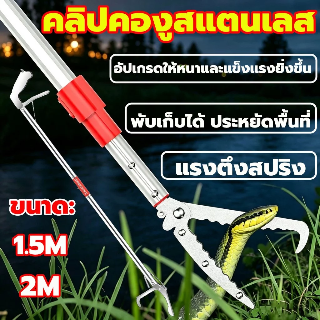 🔥100ปีไม่เสีย🔥ม้จับงูยาว2/1.5เมตร ที่จับงูพับเก็บได้ น้ำหนักเบา ใช้งานง่าย ไม้จับงู คีมจับงู พร้อมตัวล็อคนิรภัย