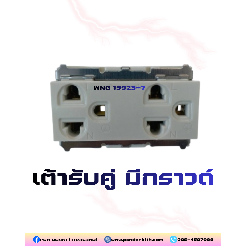 เต้ารับคู่มีกราวด์ รุ่น WNG 15923-7 ทนทาน ได้มาตรฐาน