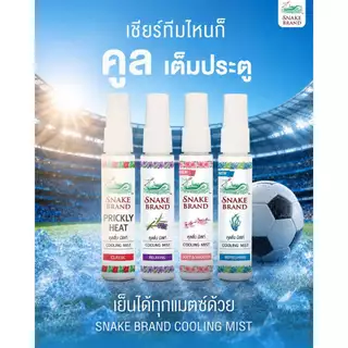 Snake Brand ตรางู คูลลิ่งมิสท์ 30 มล.รีเฟรชชิ่ง 2 ขวด (สเปรย์เย็น, คูลลิ่งมิสท์, Cooling Mist Spray, Refreshing)