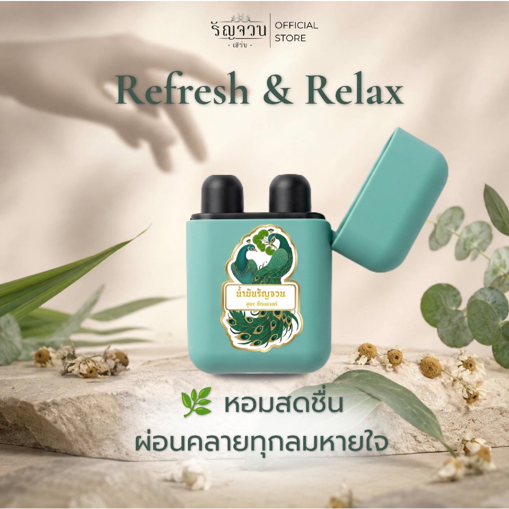 ยาดมสมุนไพรไทย รัญจวน Signature | หอมเย็น สดชื่น โล่งจมูก กลิ่นสมุนไพรไทย พกพาง่าย