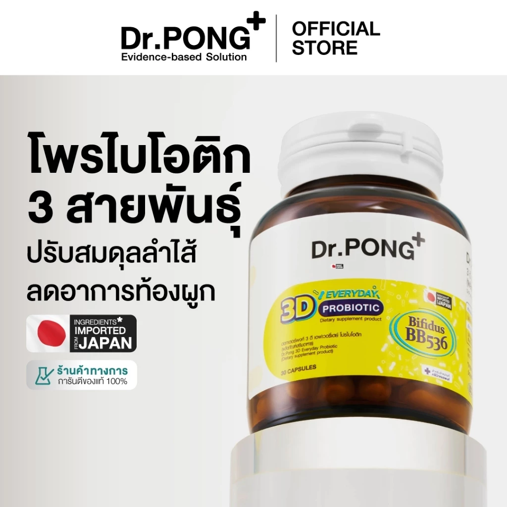 [ช้อปครบ รับฟรี]  Dr.PONG 3D EVERYDAY PROBIOTIC ปรับสมดุลลำไส้ บำรุงผิว เสริมระบบภูมิคุ้มกัน thumbnail 10