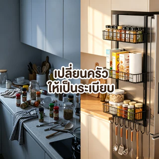 🔥สุดคุ้ม! ชั้นวางของข้างตู้เย็นในครัว 3 ชั้น ไม่ต้องเจาะ พร้อมตะขอ แยกชั้นเก็บของ ตะกร้าเก็บของหลังประตู