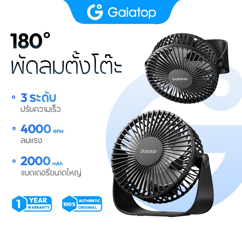 Gaiatop TF40 พัดลมตั้งโต๊ะ ความเร็วลมปรับได้ 3 ระดับ รองรับการชาร์จเร็ว พัดลมพกพา เสียงเบา แรงลมจัด พัดลมตั้งโต๊ะพกพา