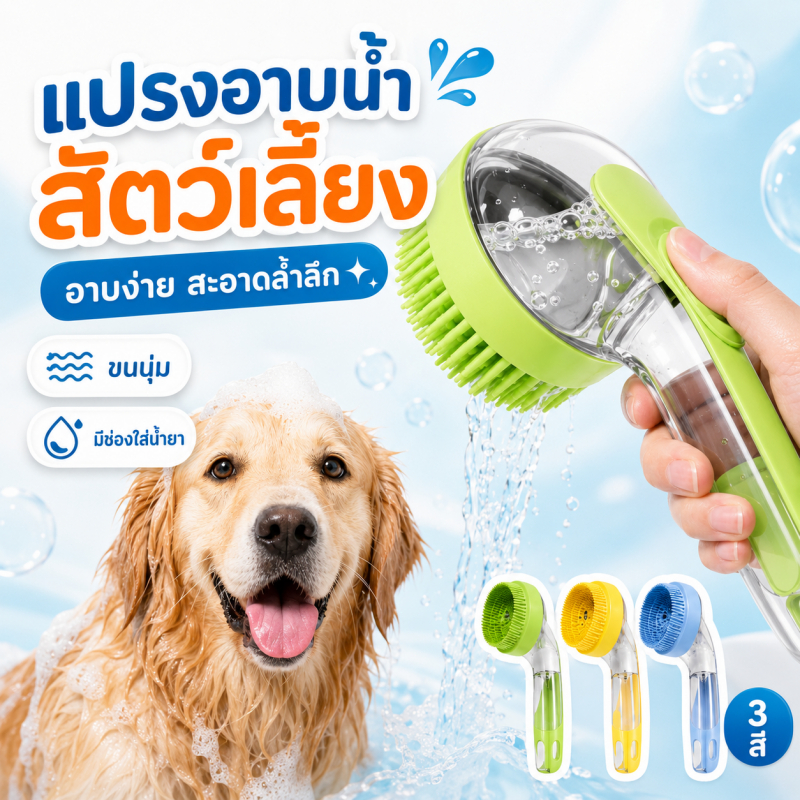 🐾 แปรงอาบน้ำสุนัขแมว 2in1 ซิลิโคนพร้อมที่เก็บน้ำ กดจ่ายง่าย แปรงนุ่มล้างลึก อ่อนโยนต่อผิว
