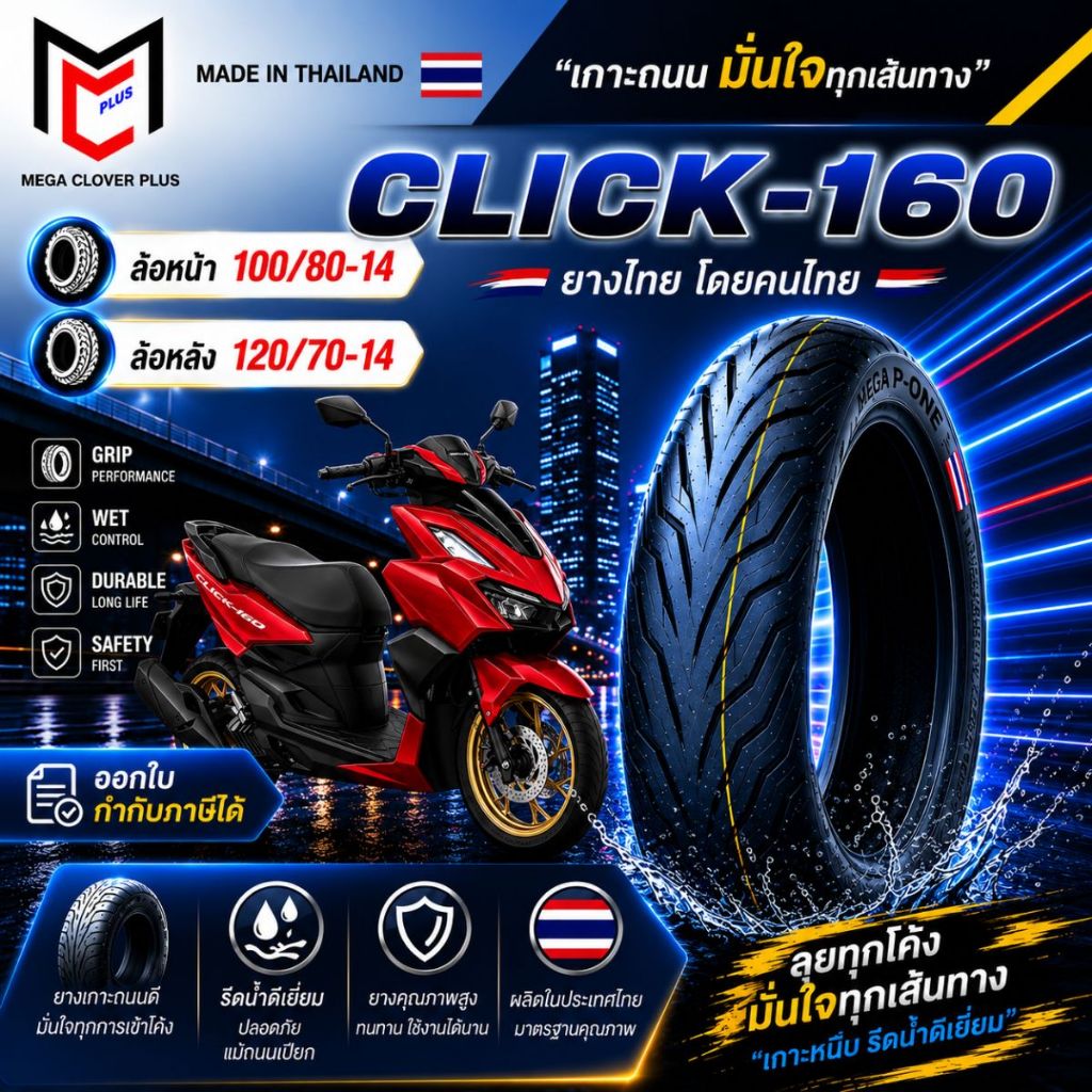 ยางนอก CLICK160 ขอบ14 (ยางไม่ใช้ยางใน)