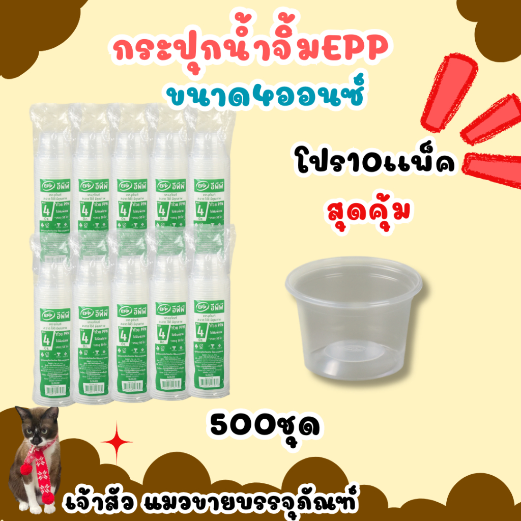 โปร10แพ็ค ถ้วยน้ำจิ้ม ยี่ห้อ EPP 4ออนซ์ พร้อมฝาเรียบ/ฝาโดมแยก (500ชุด/แพ็ค)