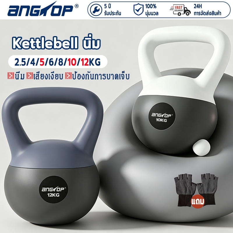 ANGTOP เคตเทิลเบลแบบนุ่ม วัสดุพีวีซีนุ่ม kettlebell นิ่ม 12kg weight training เคตเทิลเบล แคทเทิลเบล