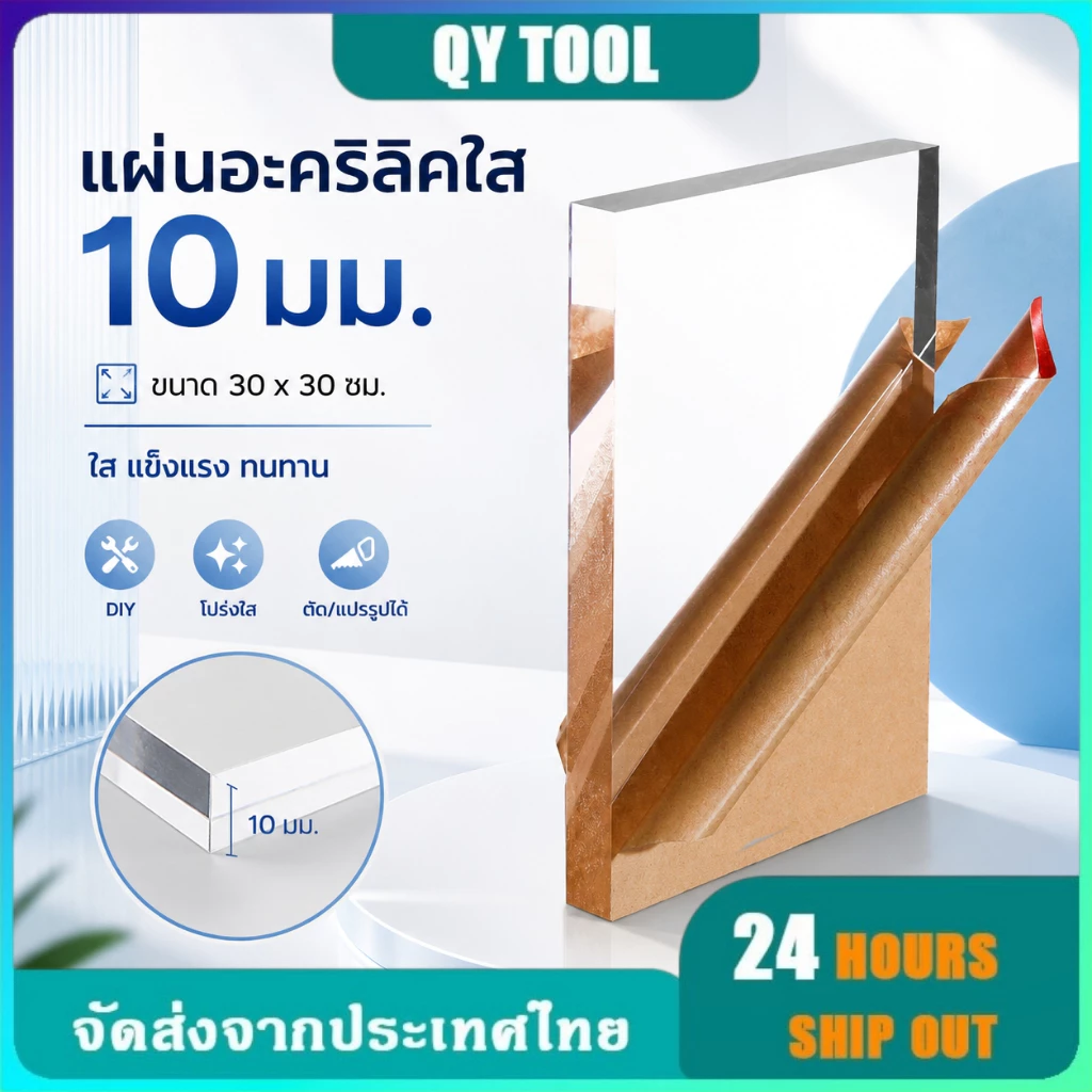 แผ่นอะคริลิค ขนาด 10 มม. 30 ซม. * 30 ซม ทนทานและโปร่งใส