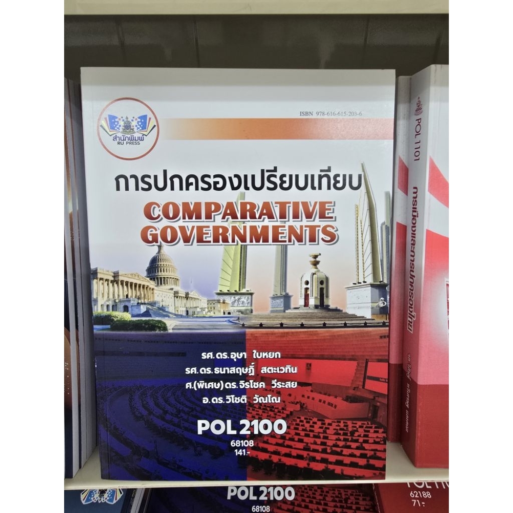 POL2100 การปกครองเปรียบเทียบ