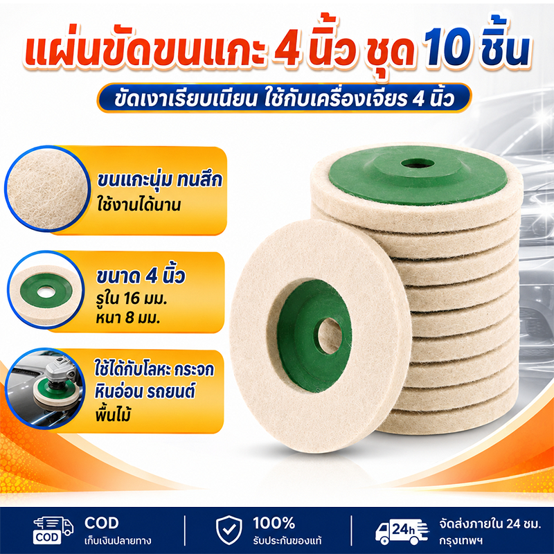10 ชิ้น แผ่นขัดเงาขนแกะ 4 นิ้ว 100mm รูใน 16mm ใบขัดขนแกะสำหรับลูกหมู ขัดสแตนเลส เหล็ก โลหะ รถยนต์